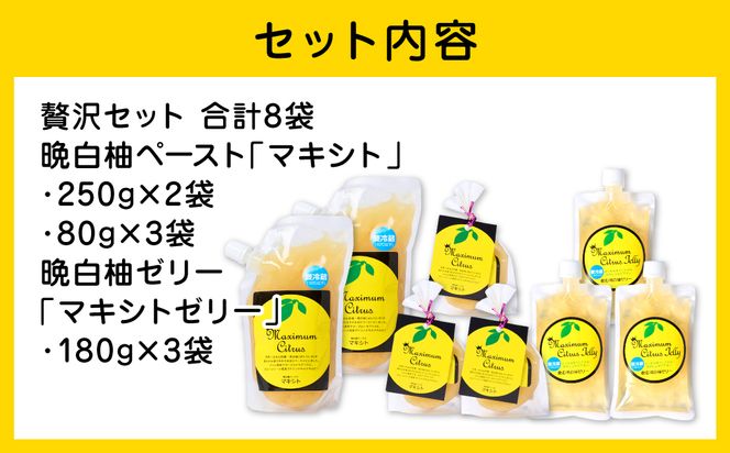 熊本県 八代市産 晩白柚ペースト「マキシト」& 晩白柚ゼリー「マキシトゼリー」『贅沢セット』（合計1280g）ばんぺいゆ 柑橘 手作り ペースト ジャム フルーツソース ジュレ ピューレ 炭酸割り アイス ヨーグルト トースト パンケーキ ゼリー さっぱり