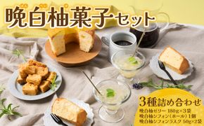 熊本県八代市産 晩白柚ゼリー・晩白柚シフォン・晩白柚シフォンラスク『晩白柚菓子セット』3種入り ばんぺいゆ 柑橘 焼菓子 詰め合わせ