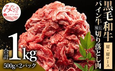 宮崎県産 黒毛和牛 パイン牛 特上 切り落とし肉 (肩・肩ロース) 計1kg (500g×2)_M226-003