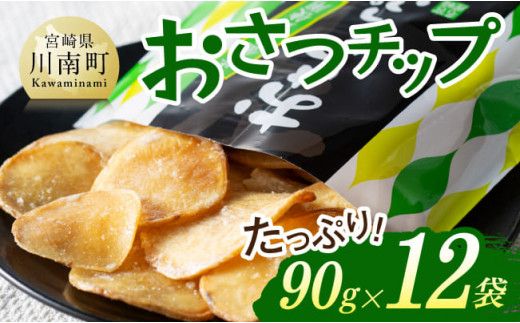 おさつチップ90g×12袋 [ 芋 さつまいも 宮崎県産 おさつチップ お菓子 ]E11143