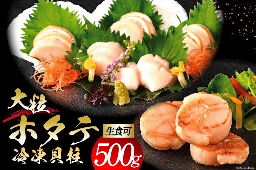 大粒 ホタテ貝柱 生食可 500g [かみたいら 宮城県 気仙沼市 20563983] ホタテ 帆立 ほたて 貝柱 大 大玉 小分け 刺身 生刺身 冷凍 貝 魚介類 生食 生食用 ホタテの貝柱 大 魚介 刺身用 刺身 支援 応援 生産者支援 緊急支援品