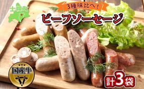 北海道 ビーフソーセージ 食べ比べ 計3袋 無塩漬 チーズ セット BBQ バーベキュー 牛 赤身肉 国産牛 肉 ビーフ 加工品 おかず 惣菜 お惣菜 おつまみ 国産 冷凍 詰合せ お取り寄せ 送料無料 十勝 士幌町【W01】