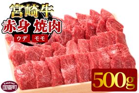 ＜宮崎牛赤身（ウデ・モモ）焼肉 500g＞翌月末迄に順次出荷【a0298_em_x3】