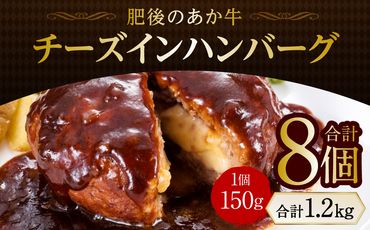 肥後のあか牛 チーズインハンバーグ 150g×8個 あか牛 牛肉 冷凍 ハンバーグ 簡単 惣菜