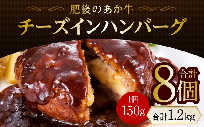 肥後のあか牛 チーズインハンバーグ 150g×8個 あか牛 牛肉 冷凍 ハンバーグ 簡単 惣菜