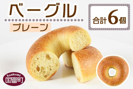 [ベーグル プレーン 6個]翌月末迄に順次出荷[b0678_kp-plain]