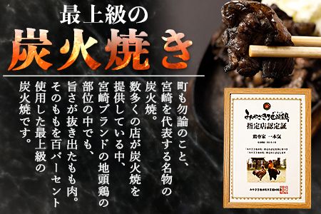 【事業者応援!】＜厳選 宮崎地頭鶏もも炭火焼（1kg）＞翌月末迄に順次出荷【c938_ip_x2】