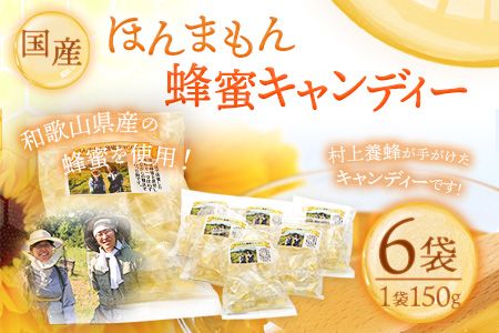 ほんまもん国産蜂蜜キャンディー 150g×6袋 村上養蜂[90日以内に出荷予定(土日祝除く)]和歌山県 紀の川市---wsk_murayhtcandy_90d_21_12000_6p---