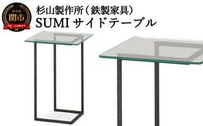 D99-01 クロテツ SUMIサイドテーブル