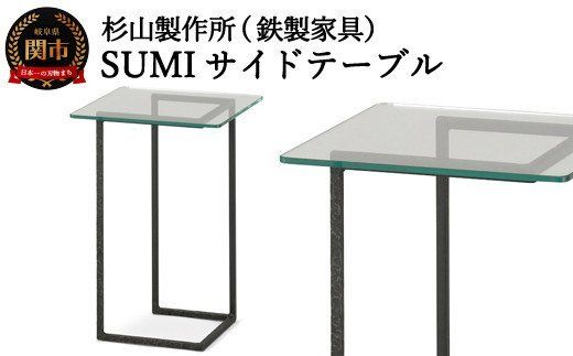 D99-01 クロテツ SUMIサイドテーブル