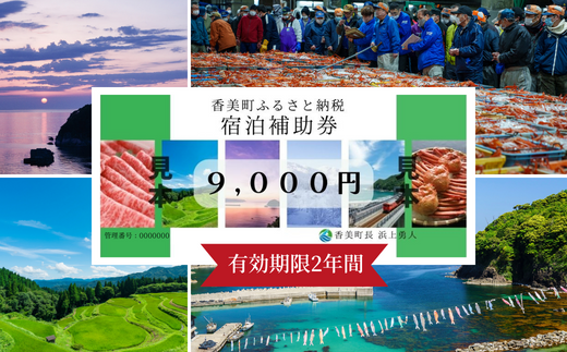 【香美町 宿泊補助券 町内 共通 9000円分 有効期限2年】母の日 ギフト ギフト包装いたします！発送目安：入金確認後7日以内で発送します。大人気 ふるさと納税 宿泊券 助成券 香住 村岡 小代 兵庫県 日本海 松葉ガニ 香住ガニ せこがに かにすき かに宿 のどぐろ 活イカ ほたるいか いか 但馬牛 あまるべ鉄橋 余部鉄橋 クリスタルタワー ハチ北スキー場 おじろスキー場 25-03