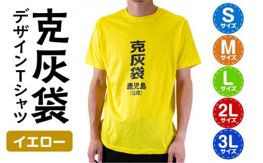 [公認]克灰袋デザインTシャツ イエロー 5.6オンス