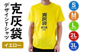 【公認】克灰袋デザインTシャツ イエロー 5.6オンス　K116-013