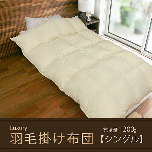 [掛け布団]羽毛掛け布団 Luxury(ラグジュアリー)(シングル:150㎝×210㎝)ポーランド産ホワイトマザーグースダウン95% BZ-8