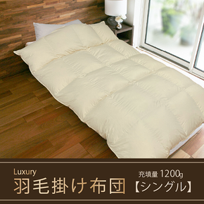 【掛け布団】羽毛掛け布団　Luxury（ラグジュアリー）（シングル：150㎝×210㎝）ポーランド産ホワイトマザーグースダウン95％　BZ-8