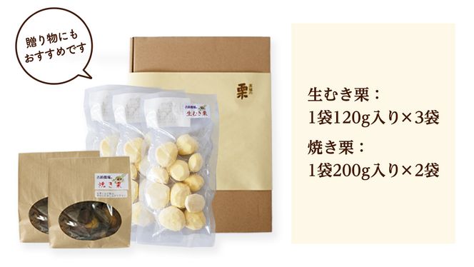 【 吉原農場 の 完熟栗 】 熟成 生むき栗 3袋 ・ 焼き栗 2袋 セット 完熟 栗 くり クリ 栗ごはん 贈答 ギフト 果物 フルーツ 数量限定 旬 秋 冬 正月 おせち [CX009ci]