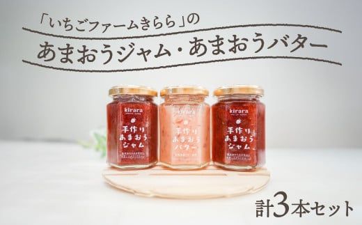 【贈答用】 「いちごファームきらら」のあまおうジャム2本とあまおうバター1本セット 計3本