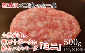 ハンバーガー屋の本気ミニハンバーグ500ｇ（50ｇ×10個）sd017