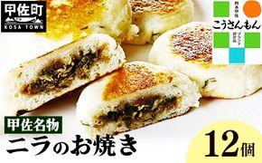 【甲佐ブランド】甲佐名物　ニラのお焼き　【こうさんもん認定商品】- おやき にら 韮 惣菜 軽食 おやつ お取り寄せ ご当地グルメ 熊本県 甲佐町