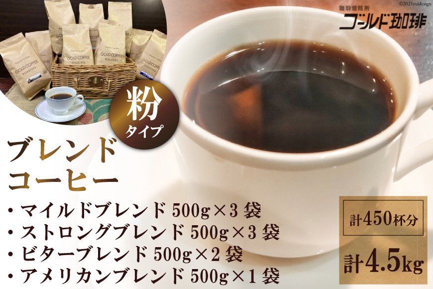 ブレンドコーヒー (粉) 4種 計4.5kg 約450杯分|ゴールド珈琲 大阪府 守口市 自家焙煎 ギフト お中元 お歳暮 [2276]