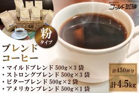 ブレンドコーヒー (粉) 4種 計4.5kg 約450杯分 [ゴールド珈琲 大阪府 守口市] [2161]