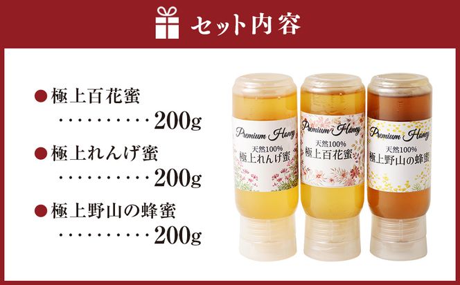 純国産ワンタッチボトル3種のはちみつセット 蜂蜜 ハチミツ ハニー 詰め合わせ 濃厚 国産