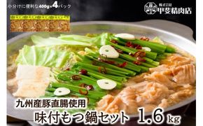 九州産 豚もつ鍋セット 400g×4袋 1.6kg [甲斐精肉店 宮崎県 日向市 452060708] 肉 お肉 ホルモン 鍋用 もつ鍋 もつなべ 味付け 味付き 簡単