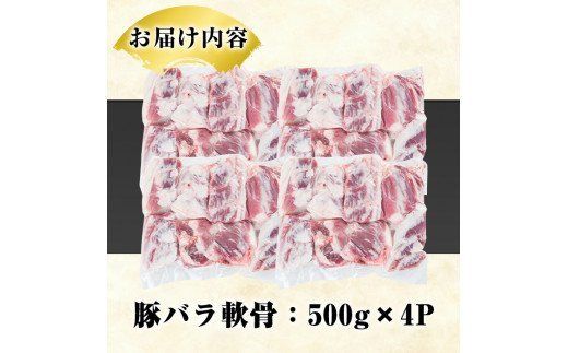 豚バラ軟骨(計2kg・500g×4P)カット済み！500gずつの小分けパックでお届け♪ 豚肉 肉 豚バラ 豚ばら 軟骨 なんこつ 煮込み料理 おでん 小分け パック【スターゼン】akn031-03