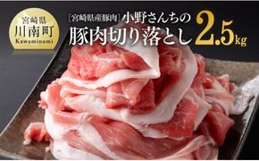 宮崎県産豚肉 小野さんちの豚肉 切り落とし 2.5kg 【 豚肉 豚 肉 宮崎県産 小分け パック 便利 】 [E10505]