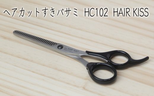 H10-184 ヘアカットスキハサミ HC102 HAIR KISS