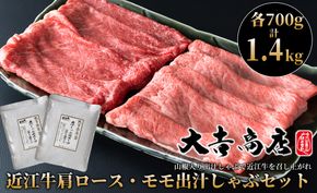 【A-048】大吉商店 近江牛肩ロース・モモ 各700g 計1.4kg／出汁しゃぶセット　山椒入り出汁しゃぶスープ付き ［高島屋選定品］