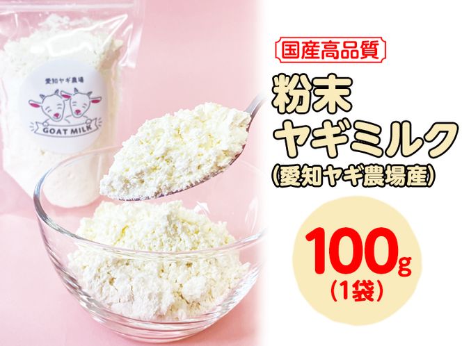 【国産高品質】粉末ヤギミルク 100g×1袋（愛知ヤギ農場産）| 犬 猫 無添加 無着色 パウダー ※離島への配送不可◇