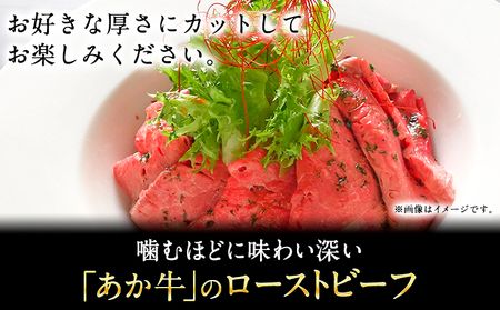 あか牛ローストビーフ 200g 熊本 長洲町 あか牛 赤牛 《60日以内に出荷予定(土日祝除く)》 三協畜産 ---sn_fskrobf_r7_60d_14500_200g---