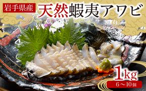 岩手県産 天然蝦夷アワビ約1kg（6～10個程度）　[56500427_1]