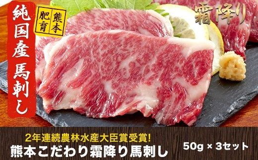 希少な純国産★熊本こだわり霜降り馬刺し150g[50g×3セット]馬刺しのタレ(10ml×2袋)[7月中旬-9月末頃出荷]熊本県 玉名郡 玉東町 馬刺し 国産 霜降り 送料無料 肉 タレ付き---gkt_fkgsm_bc79_24_12000_150gt---