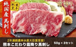 希少な純国産★熊本こだわり霜降り馬刺し150g【50g×3セット】馬刺しのタレ(10ml×2袋)《3月中旬-6月中旬頃出荷》熊本県 玉名郡 玉東町 馬刺し 国産 霜降り 送料無料 肉 タレ付き---gkt_fkgsm_q36_r7_12000_150gt---