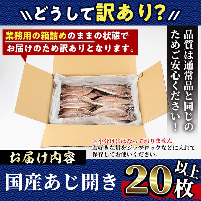 ＜訳あり＞国産特大あじの開き(計20枚以上)簡易包装 干物 アジ 魚介 水産加工品 開き おかず おつまみ 宮崎県 門川町【AW-22】【丸正水産】