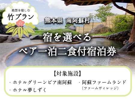 [絶景を愉しむ]宿を選べる南阿蘇ペア平日1泊2食付き宿泊券/竹プラン[30日以内に出荷予定(土日祝を除く)] 熊本県南阿蘇村 ギフト 旅館 温泉 一般社団法人みなみあそ観光局---isms_mkanyadotk_30d_24_173500_2p--