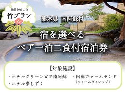 【絶景を愉しむ】宿を選べる南阿蘇ペア平日1泊2食付き宿泊券／竹プラン《30日以内に出荷予定(土日祝を除く)》 熊本県南阿蘇村 ギフト 旅館 温泉 一般社団法人みなみあそ観光局---isms_mkanyadotk_30d_24_173500_2p--