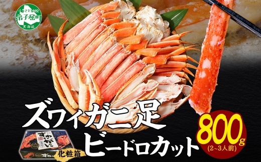 2980. ボイルズワイガニ ビードロカット 800g ギフト箱 食べ方ガイド付 蟹 ずわい蟹 送料無料 期間限定 数量限定 北海道 弟子屈町