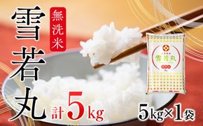 雪若丸無洗米　5kg