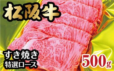 【4-28】松阪牛すき焼き（特選ロース）500ｇ