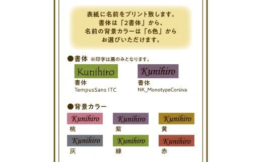 表紙に名前の印字できる、オーダーメードのかごしま手帳【ホワイト】　K070-002