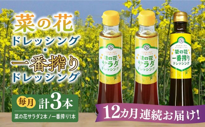 【全12回定期便】菜の花 サラダ ドレッシング 2本 + 菜の花 一番搾り ドレッシング 1本《築上町》【農事組合法人　湊営農組合】[ABAQ030]