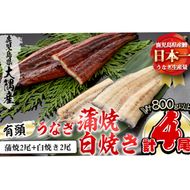 楠田の極うなぎ 蒲焼き2尾・白焼き2尾 200g以上×4尾(計800g以上) c6-071