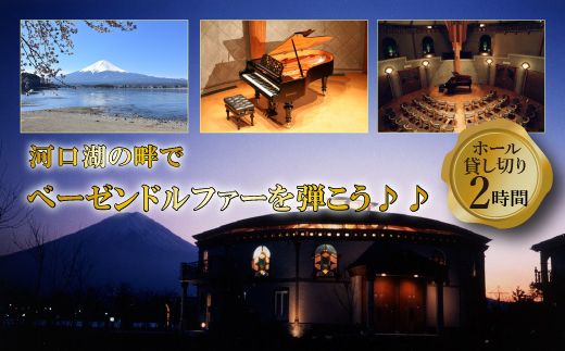 河口湖円形ホール2時間貸切 〜河口湖の畔でベーゼンドルファーを弾こう♪♪ 〜