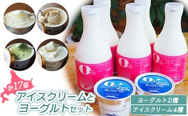 北海道 アイスクリーム4種・ヨーグルト2種セット（計17点）【11001】