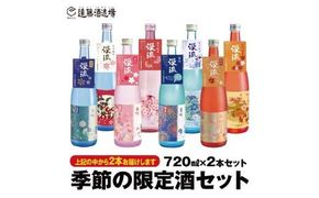 季節の純米・吟醸飲み比べセット720ml×2本（段ボールでお届け）【短冊のし対応】《株式会社遠藤酒造場》