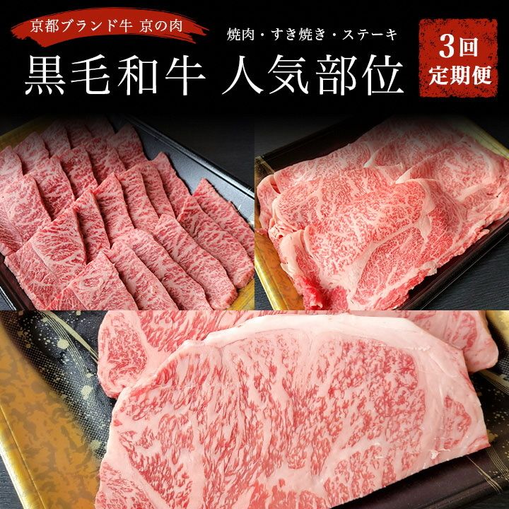 訳あり 京都府産黒毛和牛(A4・A5)人気部位 3回定期便 [焼肉・すき焼き・ステーキ 計1.3kg] 京の肉 ひら山 味わいづくし ≪定期便 和牛 牛肉 国産 京都 丹波産 冷凍 ふるさと納税牛肉 ふるさと納税焼肉≫