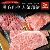 訳あり 京都府産黒毛和牛(A4・A5)人気部位 3回定期便 【焼肉・すき焼き・ステーキ 計1.3kg】 京の肉 ひら山 味わいづくし ≪定期便 和牛 牛肉 国産 京都 丹波産 冷凍 ふるさと納税牛肉 ふるさと納税焼肉≫